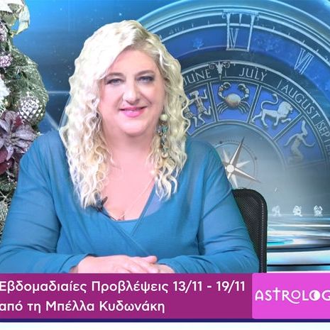 Οι προβλέψεις της εβδομάδας 13/11/2016 - 19/11/2016 σε video, από τη Μπέλλα Κυδωνάκη