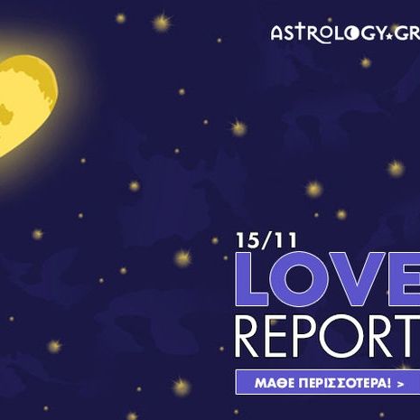 Ερωτικές Προβλέψεις για όλα τα Ζώδια, 15/11
