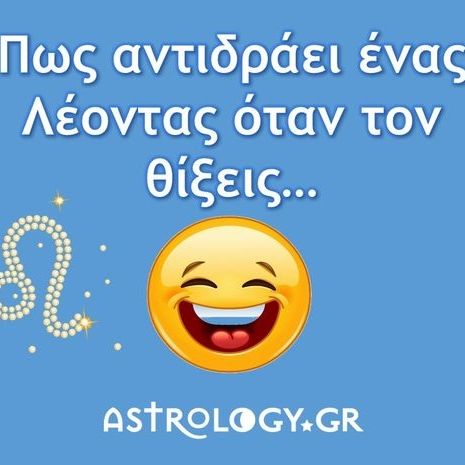 Ο Λέων έχει κι ένα κούτελο στην κοινωνία… Εσύ;;;