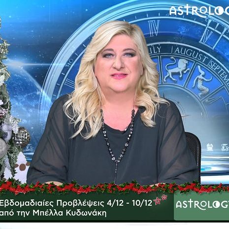 Οι προβλέψεις της εβδομάδας 4/12 - 10/12 σε video, από τη Μπέλλα Κυδωνάκη