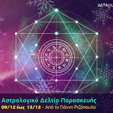 Αστρολογικό δελτίο για όλα τα ζώδια, από 9/12 έως 13/12