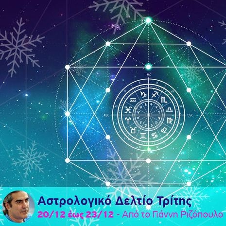 Αστρολογικό δελτίο για όλα τα ζώδια, από 20/12 έως 23/12