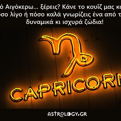 Από Αιγόκερω… τι ξέρεις;