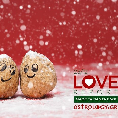 Ερωτικές Προβλέψεις για όλα τα Ζώδια, 23/12