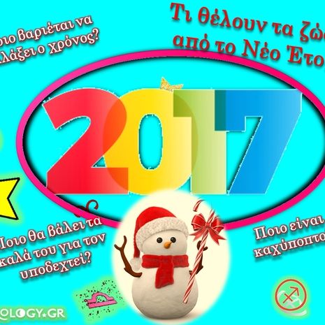 Τα 12 ζώδια και το Νέο Έτος