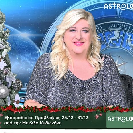 Οι προβλέψεις της εβδομάδας 25/12 - 31/12 σε video, από τη Μπέλλα Κυδωνάκη