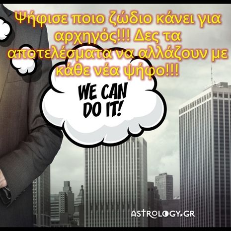 Ποιο ζώδιο θα ψήφιζες ως καλύτερο αρχηγό;
