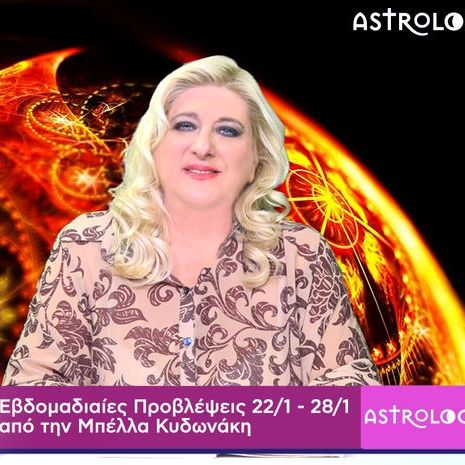 Οι προβλέψεις της εβδομάδας 22/01 - 28/01 σε video, από τη Μπέλλα Κυδωνάκη