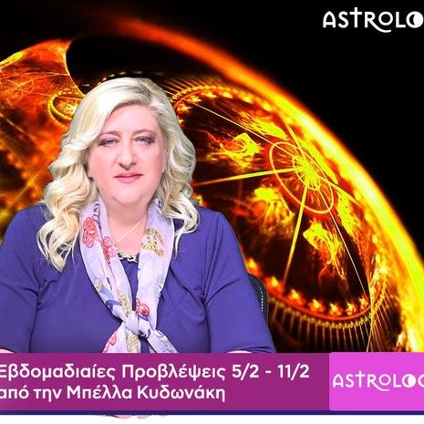 Οι προβλέψεις της εβδομάδας 05/02 - 11/02 σε video, από τη Μπέλλα Κυδωνάκη