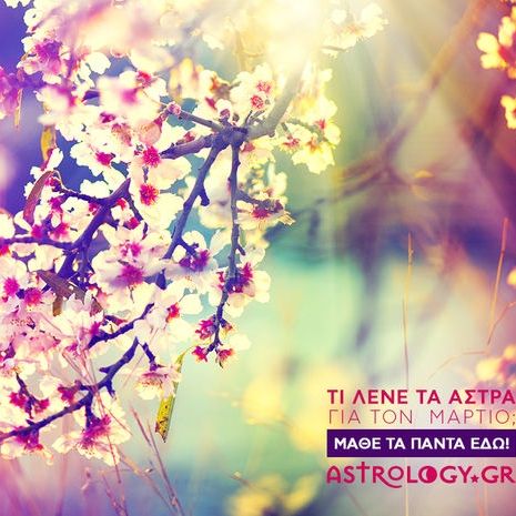 Τι λένε τα άστρα για τον Μάρτιο 2017;