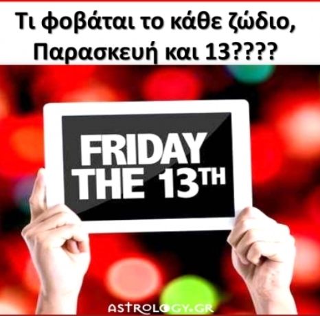 Παρασκευή και 13 και οι φόβοι του κάθε ζωδίου!