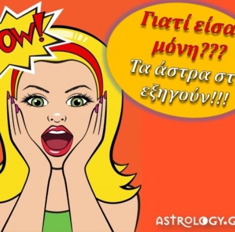 Γιατί είσαι μόνη σαν το λεμόνι; Μια αστρολογική προσέγγιση!