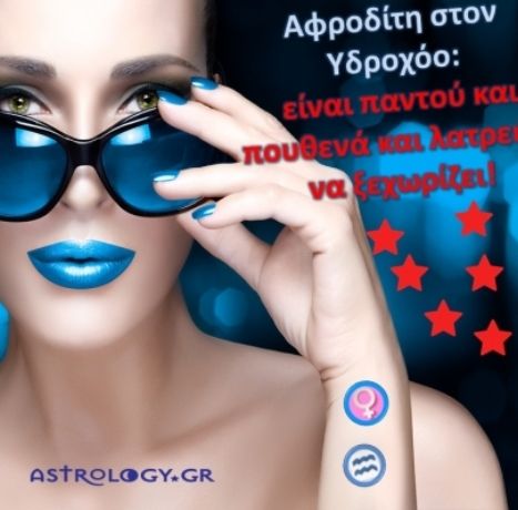 Αφροδίτη στον Υδροχόο: Το ξέρεις ότι αγαπά να σε σοκάρει, έτσι;