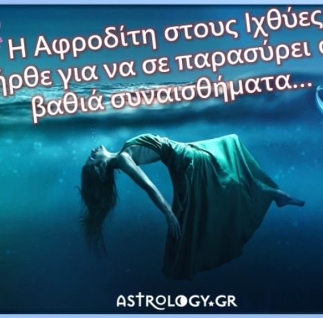 Αφροδίτη στους Ιχθύες: Να σου πω μερικά χαρακτηριστικά της;