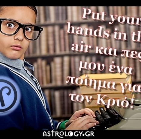 Ένα ποίημα για τον Κριό! Είμαι hot stuff, λέμε...