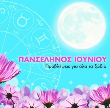 Πανσέληνος Ιουνίου στον Τοξότη: Πώς θα επηρεάσει τα 12 ζώδια;