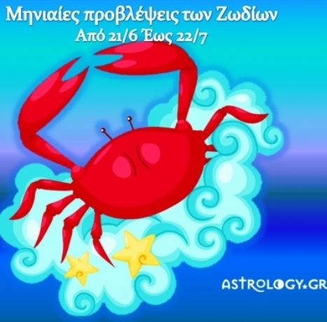 Μηνιαίες προβλέψεις από 21/6 έως 22/7 - Ο μήνας του Καρκίνου