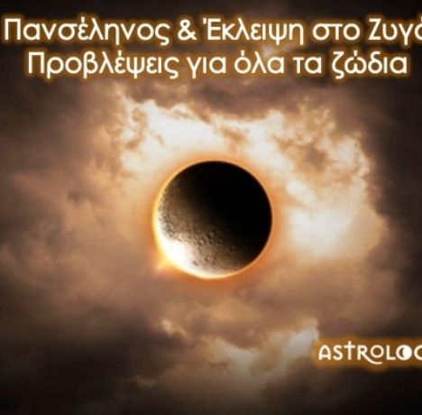 Πανσέληνος - Σεληνιακή Έκλειψη Μαρτίου στον Ζυγό: Πώς θα επηρεάσει τα 12 ζώδια;