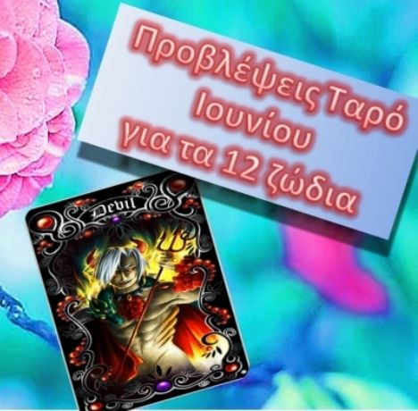 Προβλέψεις Ταρό Ιουνίου για τα 12 ζώδια