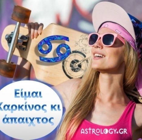 Είμαι Καρκίνος κι άπαιχτος γιατί…