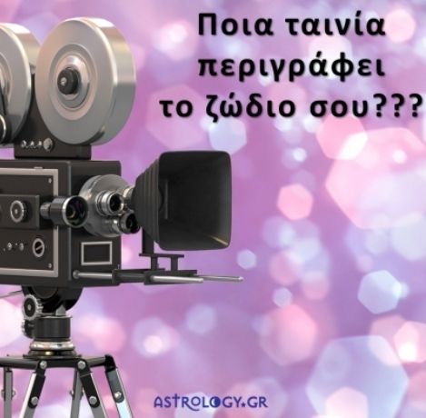 Ποια ταινία σε περιγράφει καλύτερα σύμφωνα με το ζώδιό σου;