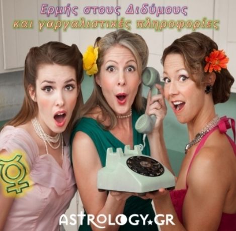 Ερμής στους Διδύμους: Γαργαλιστικές πληροφορίες που χρειάζεται να γνωρίζεις!