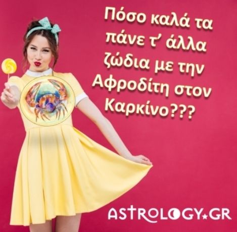 Πόσο συμπαθούν τα άλλα ζώδια την Αφροδίτη στον Καρκίνο;