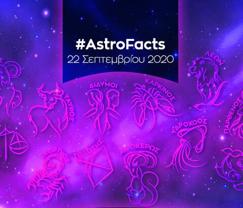 Η φράση - κλειδί του ζωδίου σου για σήμερα, 22/09
