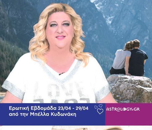 Ερωτική εβδομάδα με τολμηρή και παιχνιδιάρικη διάθεση!