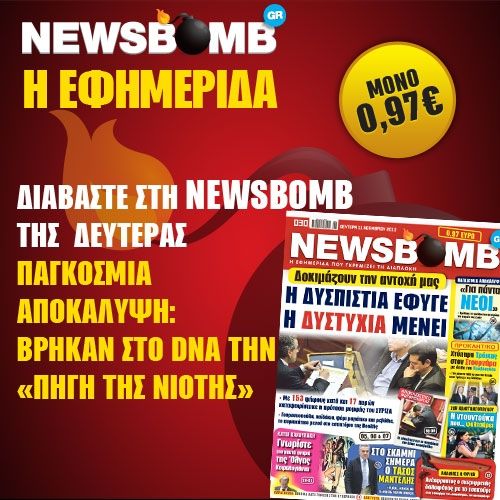 Μην χάσετε στη NEWSBOMB της Δευτέρας