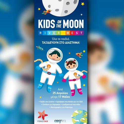 Ζήστε την απόλυτη διαστημική εμπειρία στο RIVER WEST εντελώς δωρεάν