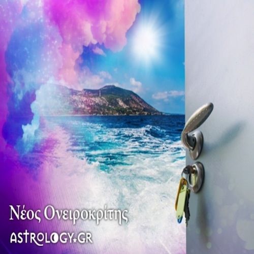 Νέος Ονειροκρίτης από το Astrology.gr!