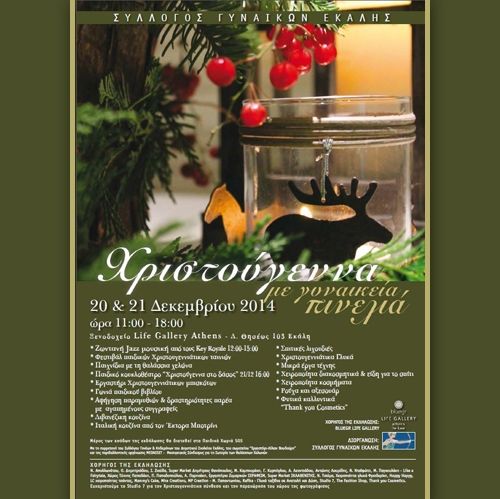 Χριστούγεννα με γυναικεία πινελιά!