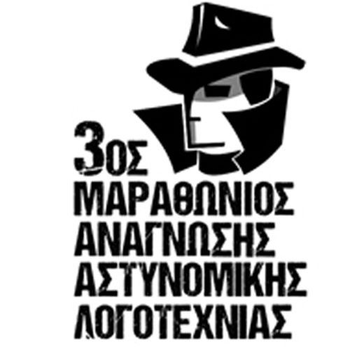 Εκδόσεις Μεταίχμιο: 3ος Μαραθώνιος Ανάγνωσης Αστυνομικής Λογοτεχνίας