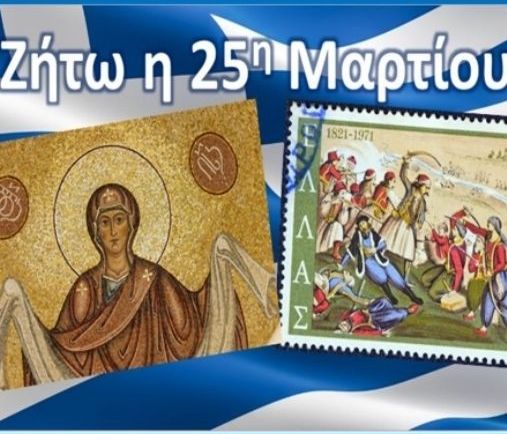 Ζήτω η 25η Μαρτίου 1821!