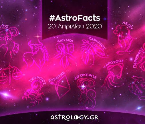 Η φράση - κλειδί του ζωδίου σου για σήμερα, 20/04