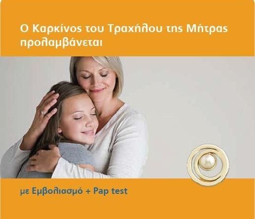 Ο εμβολιασμός και το τεστ Παπ σώζουν από τον καρκίνο του τραχήλου της μήτρας