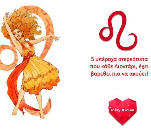 5 βαρετά στερεότυπα για τον Λέοντα που τον κάνουν έξαλλο!