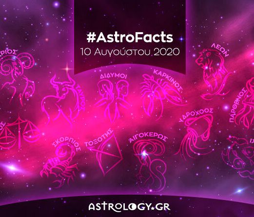 Η φράση - κλειδί του ζωδίου σου για σήμερα, 10/08