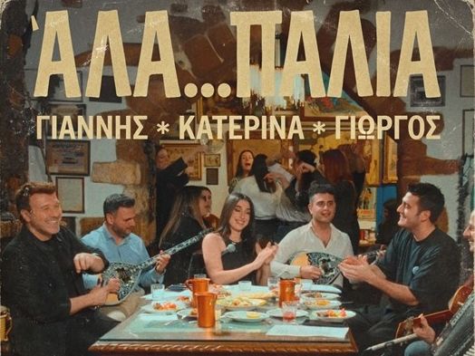 ΆΛΑ...ΠΑΛΙΆ:Γιάννης Πλούταρχος, Κατερίνα Κακοσαίου & Γιώργος Κακοσαίος ζωντανεύουν το λαϊκό τραγούδι