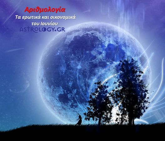 Αριθμολογία: Προβλέψεις για τα Ερωτικά και Οικονομικά του Ιουνίου