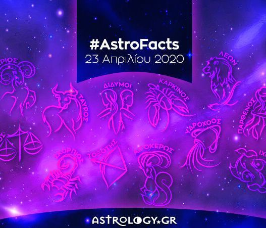 Η φράση - κλειδί του ζωδίου σου για σήμερα, 23/04
