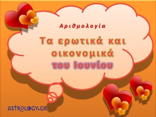 Αριθμολογία: Προβλέψεις για τα Ερωτικά και Οικονομικά του Ιουνίου