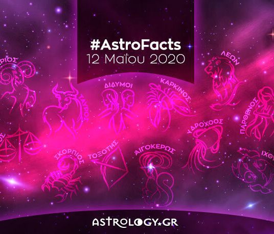 Η φράση - κλειδί του ζωδίου σου για σήμερα, 12/05