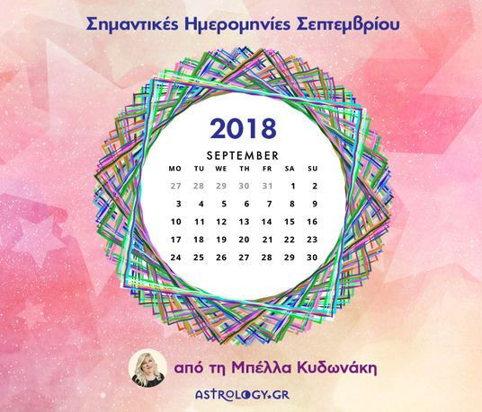 Σεπτέμβριος 2018: Οι σημαντικές ημερομηνίες του μήνα για όλα τα ζώδια