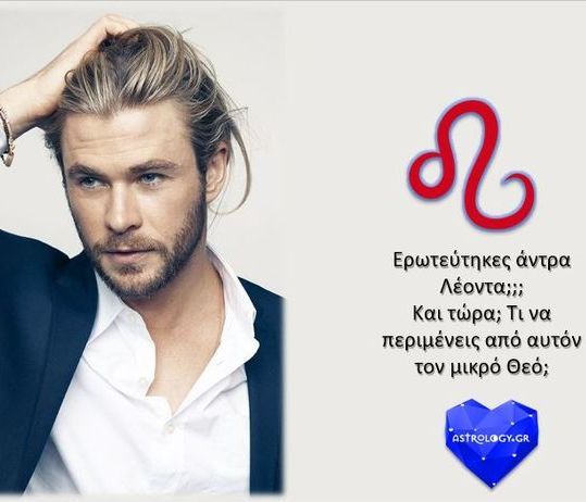 Ερωτεύτηκες άντρα Λέοντα; Μπορείς να φανταστείς τι σε περιμένει;