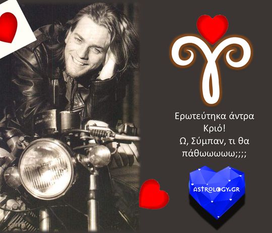 Ερωτεύτηκες άντρα Κριό; Μάθε εδώ τι θα πάθεις!