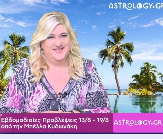 Οι προβλέψεις της εβδομάδας 13/08 - 19/08 σε video, από την Μπέλλα Κυδωνάκη