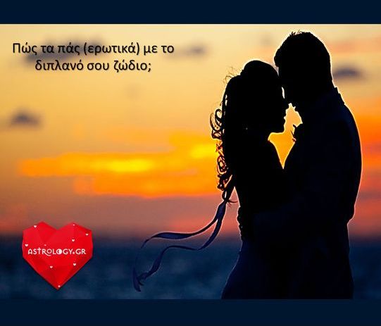 Love me or hate me: Εσύ, πώς τα πας με το διπλανό σου ζώδιο;