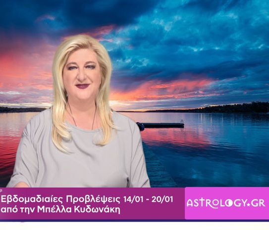 Οι προβλέψεις της εβδομάδας 14/01 - 20/01 από την Μπέλλα Κυδωνάκη